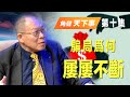 「角聲天下事」第10集 - 華人社區的騙局為何屢屢不斷？