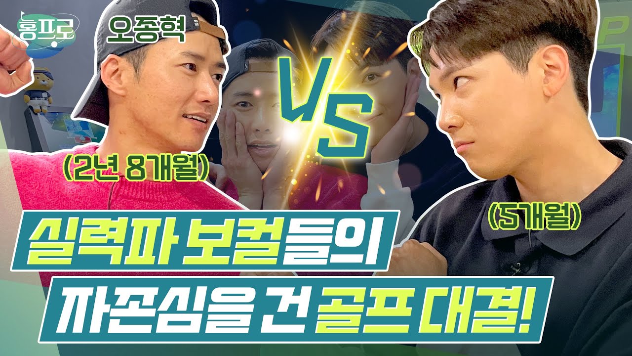 이홍기, 골프의 세계로 본격 데뷔! 5개월 차 골퍼의 실력은?! (vs 강철부대 오종혁)