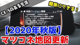 やらなきゃ損 Cx 5 Cx 8 マツダコネクト地図データ更新 年秋版 Youtube