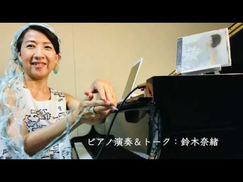 鈴木奈緒 Piano Solo  -スイレン- Play&Talk