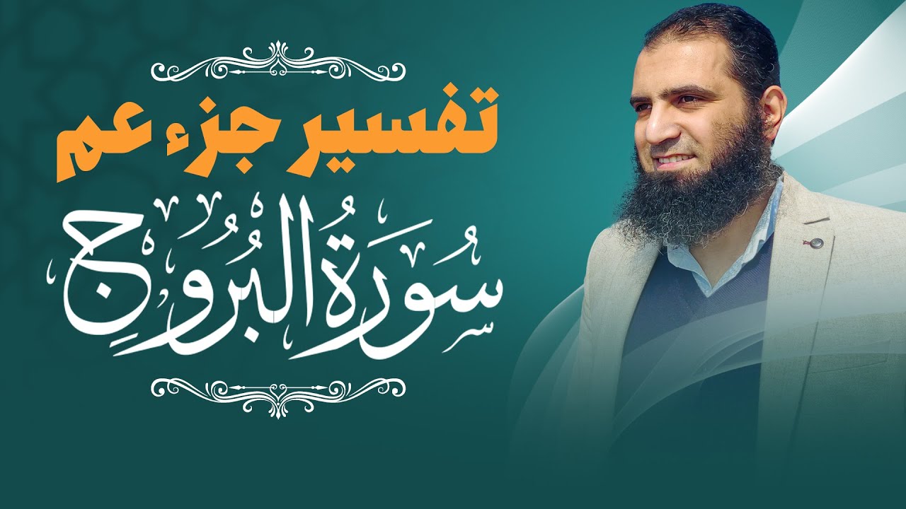 تفسير سورة البروج _ رحلة في أسرار الابتلاء _ تفسير جزء عم _ م علاء حامد