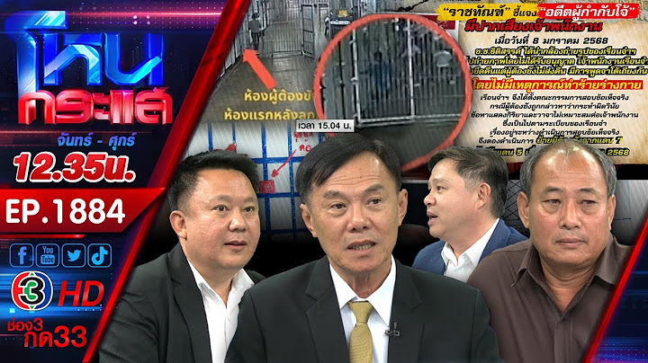 เปิดปม "อดีตผู้กำกับโจ้" เสียชีวิตในเรือนจำ!! l EP.1884 l 10 มี.ค.68 l#โหนกระแส