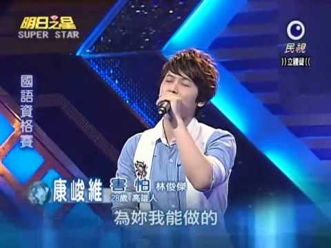 2011-06-04 明日之星-康峻維-害怕