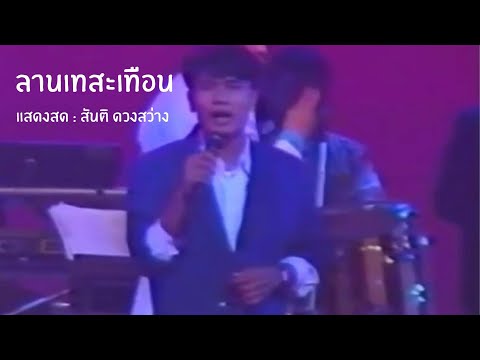  เพลงลูกทุ่ง สันติ ดวงสว่าง