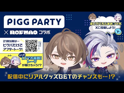 【ピグパーティ】ROF-MAOがピグパーティとコラボ！【不破湊/にじさんじ】