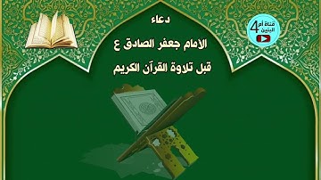 دعاء قبل قراءة  تلاوة   القران الكريم للامام جعفر الصادق علية السلام دعاء قبل تلاوة الق