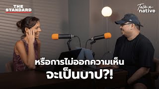 อะไรคือความต่างระหว่าง “เป็นกลาง” VS “ไม่มีความเห็น” ใน ภาษาอังกฤษ | Talk-a-Native EP.7