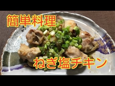 簡単料理【ねぎ塩チキン】胡麻油がいい味だしてる～♪
