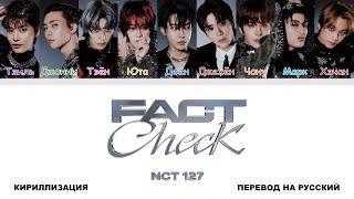 NCT 127 - Fact Check [перевод на русский | color-coded | кириллизация]