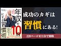 【鴨頭嘉人】『今日からできる、年収を10倍にする習慣術』人生の質の差は「習慣の差」にある【本要約】