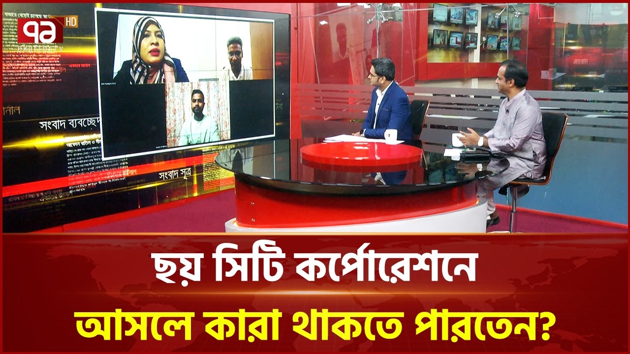 ছয় সিটি কর্পোরেশনে আসলে কারা থাকতে পারতেন? | Ekattor Journal | Talk Show | Ekattor TV