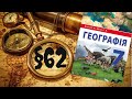 Географія. 7 клас. §62. Забруднення довкілля і заходи з його охорони