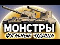 Их боится даже Черчилль третий ☀ FV215b (183) и FV4005 Stage II