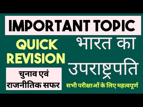 भारत के उपराष्ट्रपति से संबंधित महत्वपूर्ण तथ्य | important for all exams