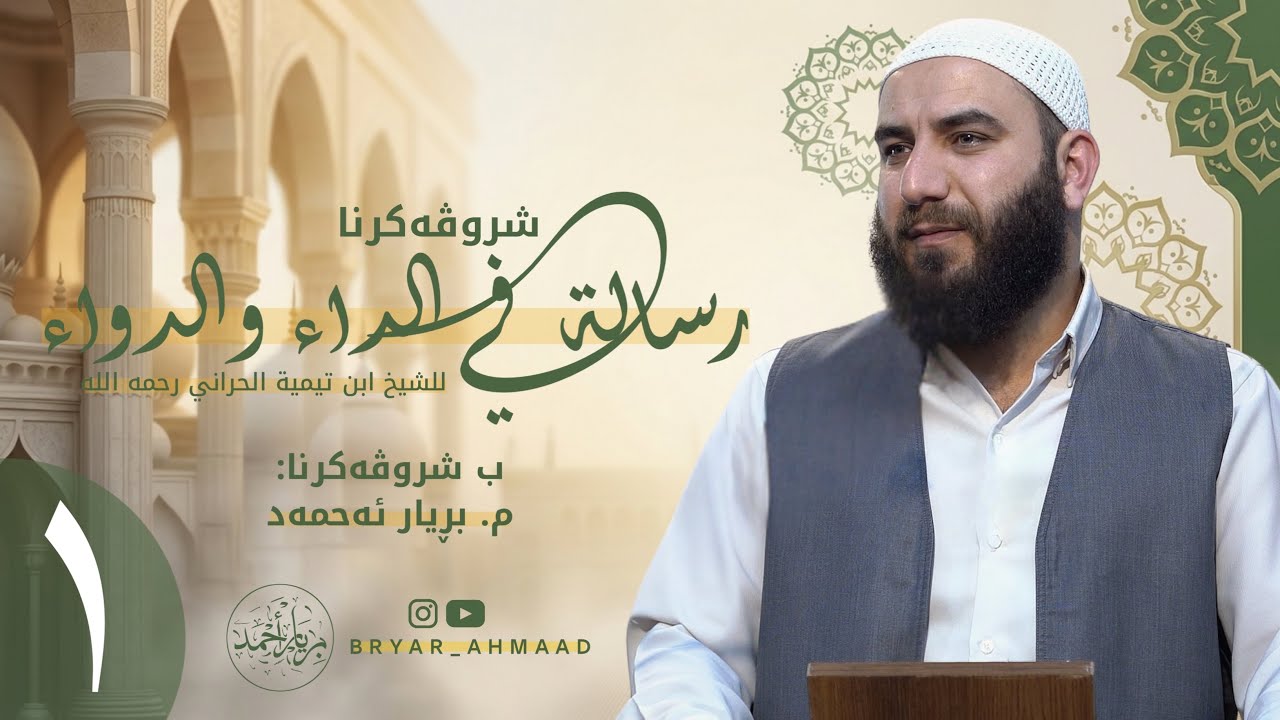 شروڤەکرنا (رسالة في الداء والدواء لابن تیمیة) — وانا ئێکێ