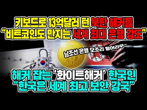 키보드로 13억달러 턴 북한 해커들“비트코인도 만지는 세계 최대 은행 강도” 해커 잡는 ‘화이트해커’ 한국인“한국은 세계 최고 보안 강국”