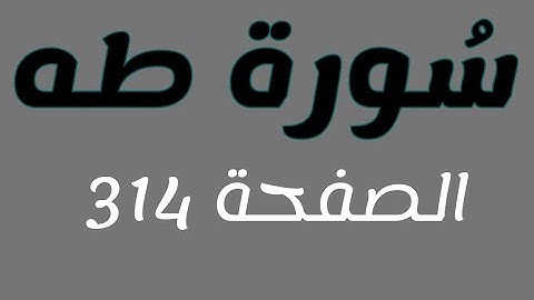 تلاوة هادئة لسورة طه الصفحة 314مع مؤشر قلم