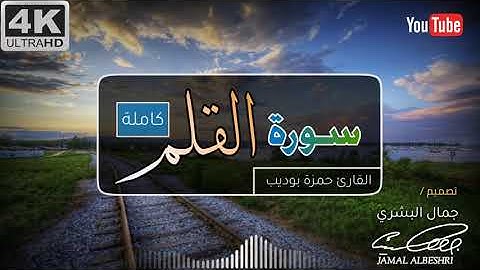 سورة القلم || " كاملة " || القارئ : حمزة بوديب | حالات واتس اب دينية 2022 | مقاطع انستقرام