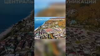 УНИКАЛЬНЫЙ ПРОЕКТ. ТАУНХАУС В СОЧИ. ФЗ-214 #домвсочи