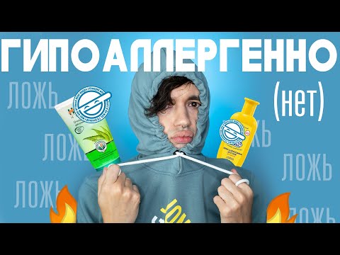 ЛОЖЬ ПРОИЗВОДИТЕЛЕЙ КОСМЕТИКИ | ГИПОАЛЛЕРГЕННАЯ КОСМЕТИКА и АЛЛЕРГЕН ГОДА