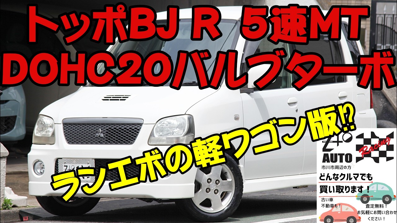 ☆軽ワゴンのランエボ！？ トッポBJ R 5速MT 4気筒DOHC20バルブIC