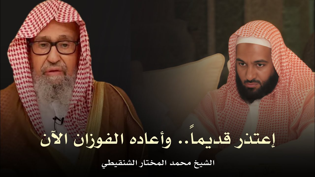 اعتذار الشيخ محمد المختار الشنقيطي عن الإفتاء.. وقرار الشيخ الفوزان بإعادته