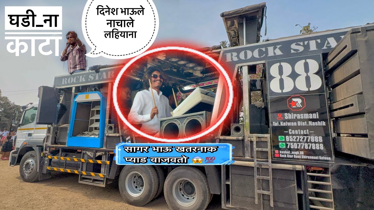 दिनेश भाऊले नाचाले लहियाना 🕺🏼😅 | घडी ना काटा पार्ट 2 | Rock Star Band 0088 (SHIRSMANI)