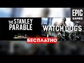 Миниобзор на игры The Stanley Parable и Watch Dogs.Бесплатная раздача.