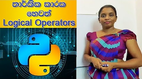 පයිතන් තාර්කික කාරක Python Logical operators OR AND NOT.  Python Programming 07