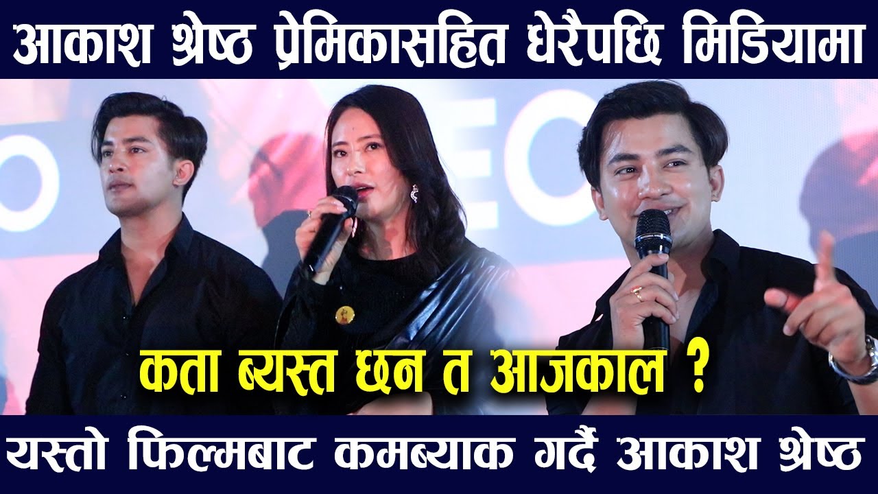 नायक Aakash Shrestha धेरैपछी प्रेमिका सहित मिडियामा/यस्तो फिल्मबाट कमब्याक गर्दै Karoona Shrestha