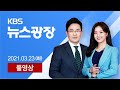 [풀영상] 뉴스광장 : 65세 이상 접종 시작…“AZ 백신-혈전 무관”  – 2021년 3월 23일(화) / KBS