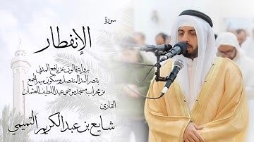 82 - سورة الإنفطار ( برواية قالون ) - شايع التميمي || Al-Infitar ( Qaloun ) - Shaya Altamimi