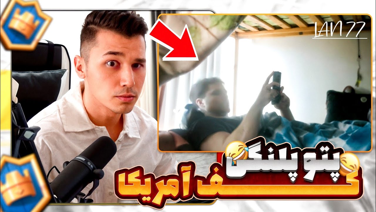 بازیکن آمریکایی خوابیده زیر پتو پلنگی اومده تو CRL😳🤣سم ترین پلیرایCRL دور هم🤣