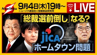 9月4日(木)19時から生配信やります！！なるか！？総裁選前倒し！／JICA「ホームタウン問題」など