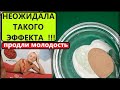 Возрастная Маска для Лица 60+ ! Мгновенный Эффект, Придаёт Упругость Кожи!