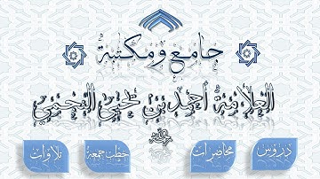 عشائية للشيخ محمد بن أحمد يحيى النجمي - سورة الشمس