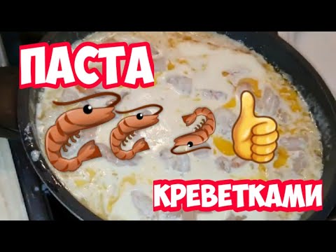 Это самый вкусный рецепт - Паста с креветками в сливочно чесночном соусе  от Элла Австралия