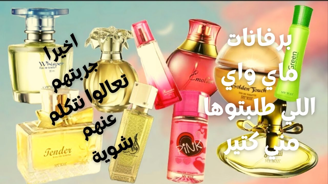 اخيرا جربت برفانات ماي واي أتفاجات بيهم ورأيي في أشهر ١٠ برفانات ماي واي