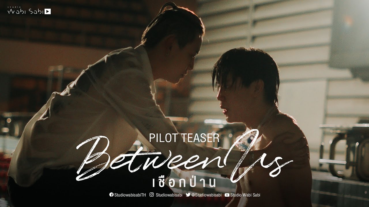 ซีรีย์วายไทย  2022  [Official Pilot] Between Us | เชือกป่าน | Studio Wabi Sabi