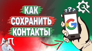 Как сохранить контакты в Гугл аккаунте?