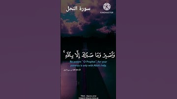 الآية /126/من سورة النحل #تلقين #تجويد #اسلاميات