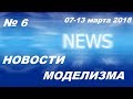 Новости моделизма (07 марта -13 марта 2018) расширенный выпуск Model News № 6