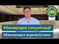 Освітні програми «МІЖНАРОДНІ КОМУНІКАЦІЇ» та «МІЖНАРОДНА ЖУРНАЛІСТИКА»