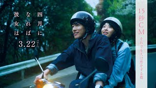 映画『四月になれば彼女は』15秒CM それでも人は恋をする篇 ＜3月22日(金)公開＞