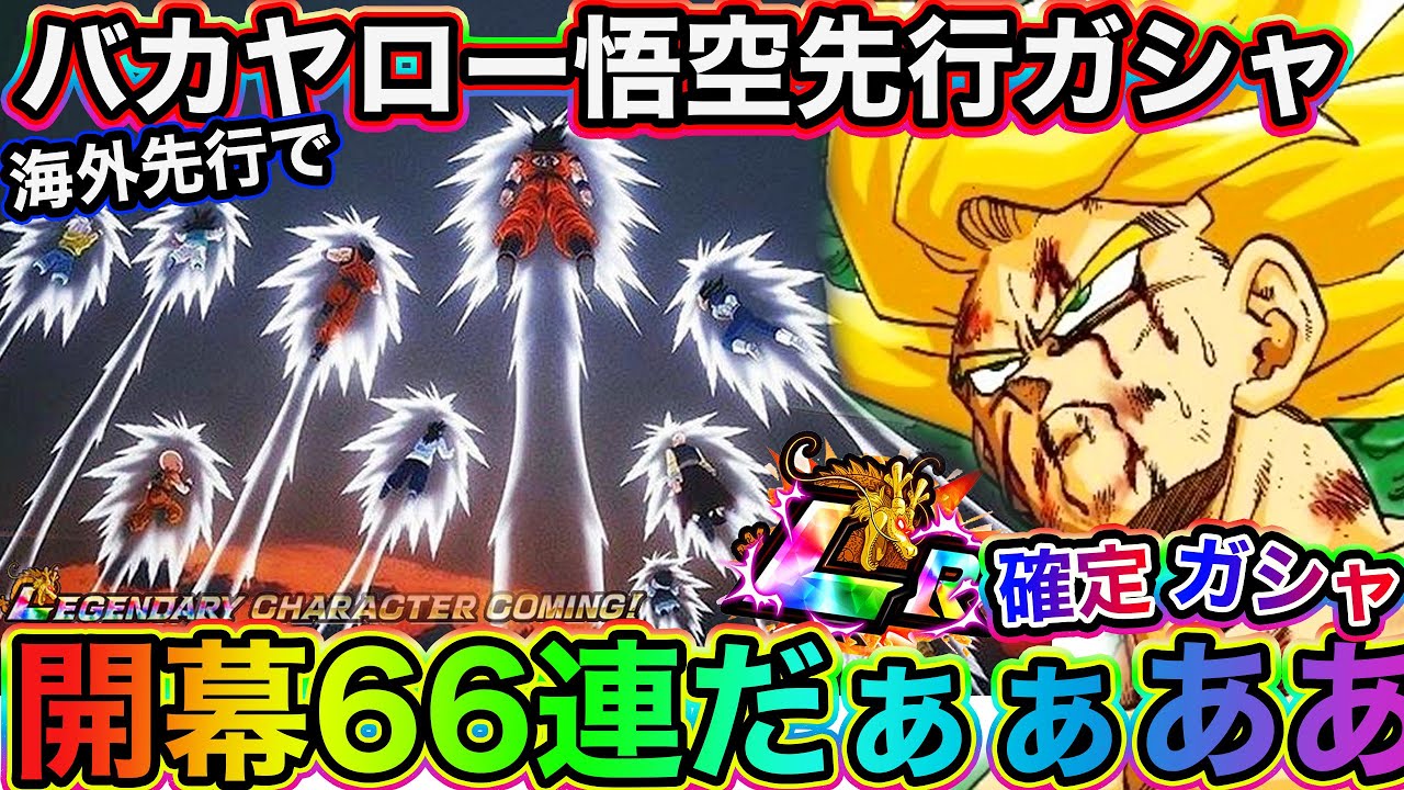 衝撃映像 新フェス限lrバカヤロー悟空先行ガシャ開幕 Lr確定66連だぁぁああー ドッカンバトル Dokkan Battle Youtube 衝撃映像 新フェス限lrバカヤロー悟空先行ガシャ開幕 Lr確定66連だぁぁああー ドッカンバトル Dokkan Battle Youtube