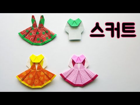 송송종이접기 스커트종이접기 Dress origami  옷접기 옷종이접기 종이접기 song-song origami