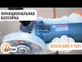 Угловая шлифовальная машина Bosch GWS 9-125s. Обзор болгарки Bosch gws 9-125s