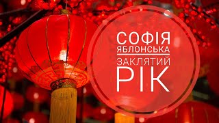 Софія Яблонська, "Заклятий рік" (збірки "З країни рижу та опію", "Листи з Китаю")