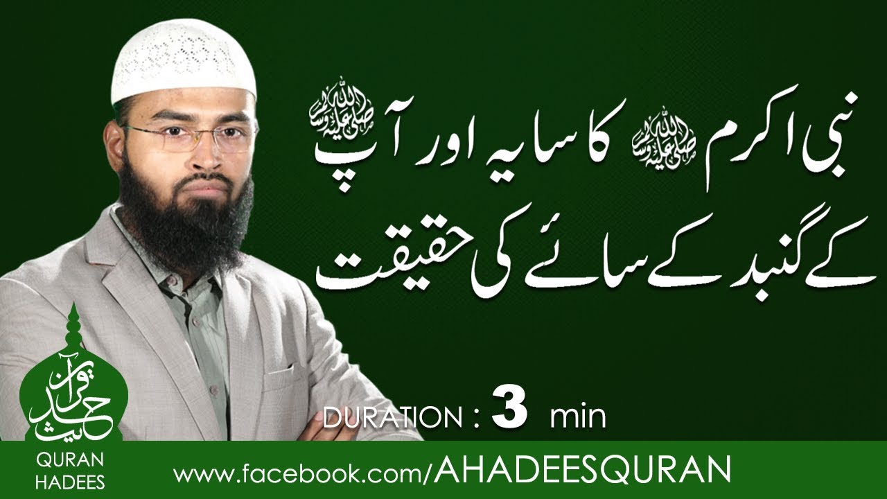 Nabi Akram ﷺ ka Saya or Ap ﷺ  kay Gumbud kay saye ki Haqeqat