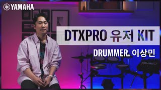 💥야마하 전자드럼 DTX-PRO 모듈 아티스트 유저킷 #2 드러머 이상민 (User Kit)🥁